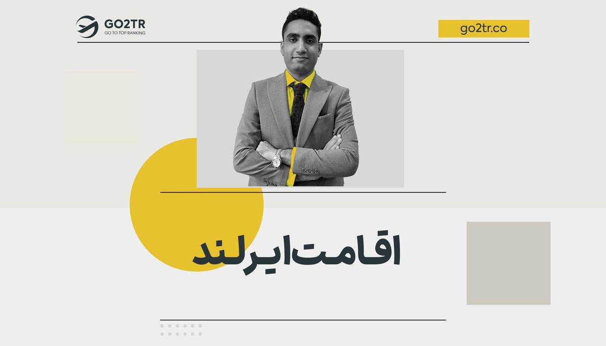 اقامت ایرلند