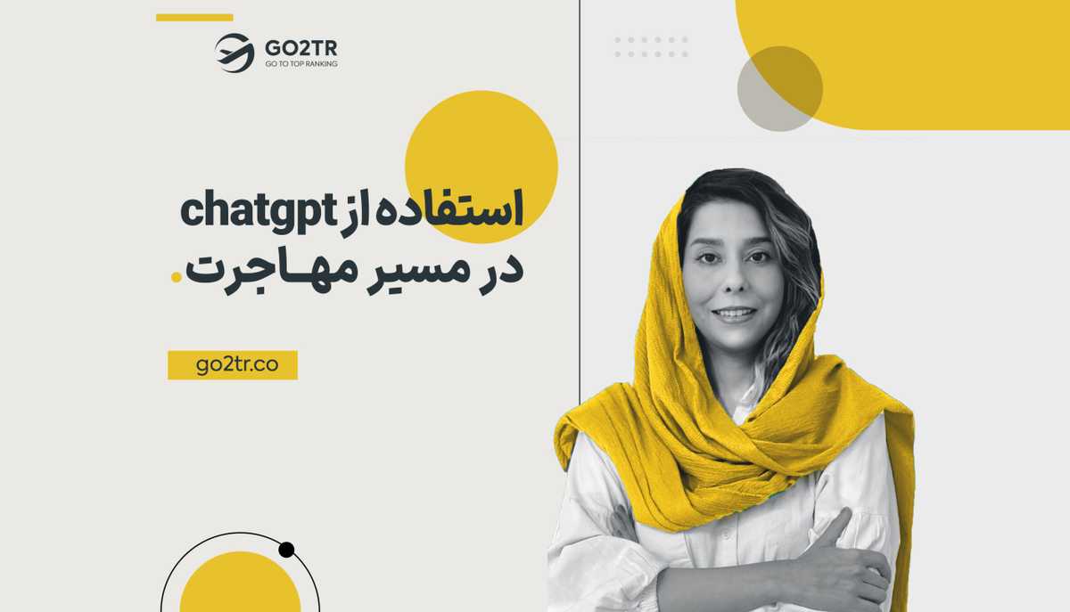 استفاده از ChatGPT در مسیر مهاجرت