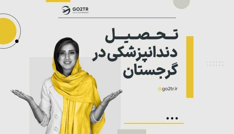 تحصیل دندانپزشکی در گرجستان