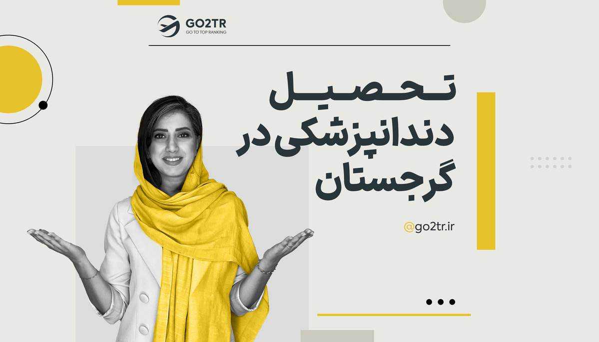 تحصیل دندانپزشکی در گرجستان