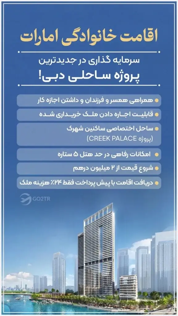 اقامت خانوادگی امارات ۱