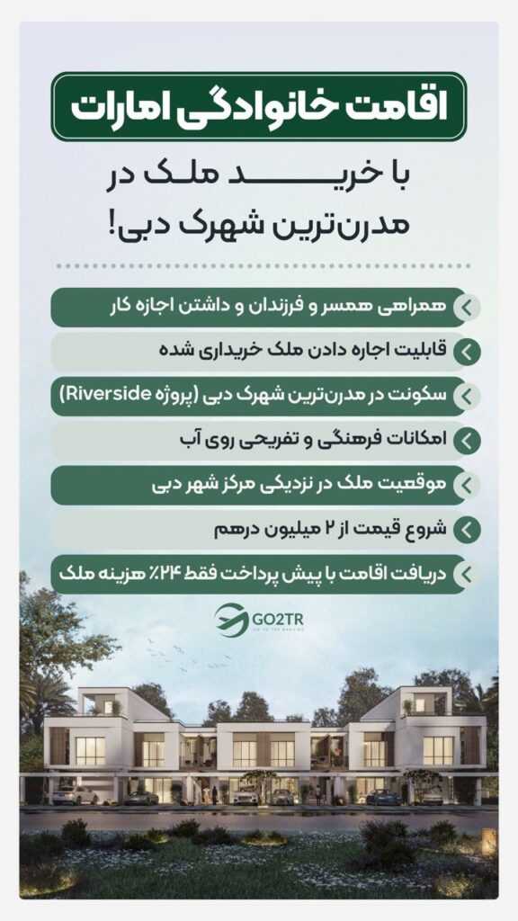 اقامت خانوادگی امارت ۲