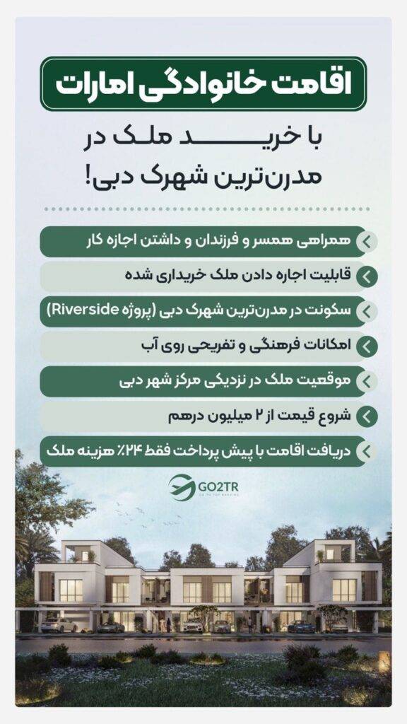 اقامت خانوادگی امارت ۲