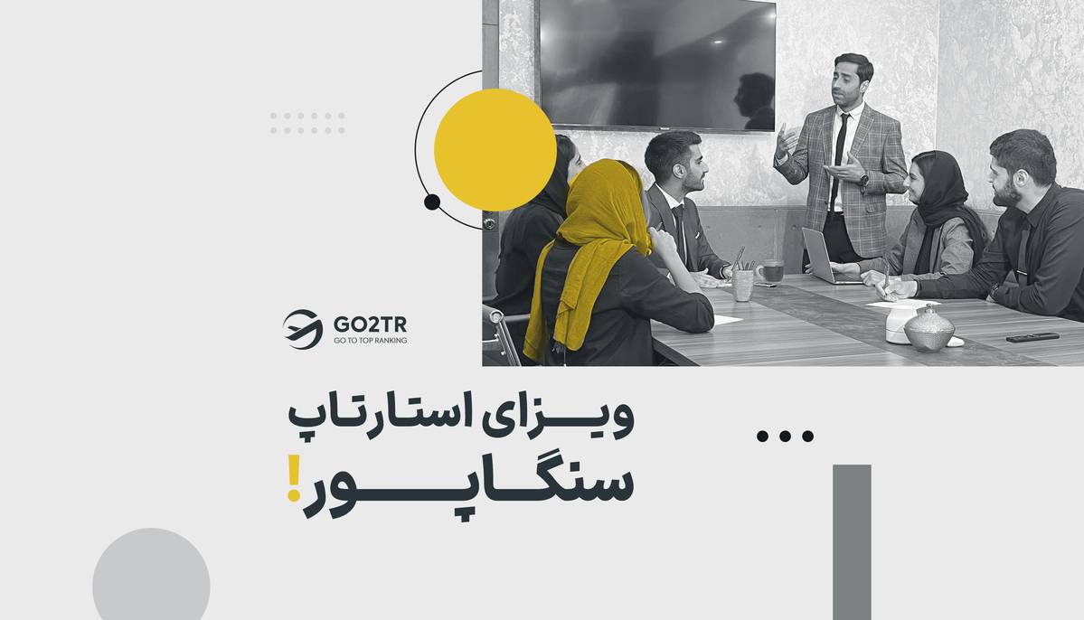ویزای استارتاپ سنگاپور