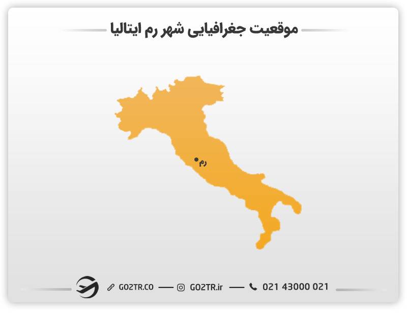 موقعیت جغرافیایی شهر رم ایتالیا