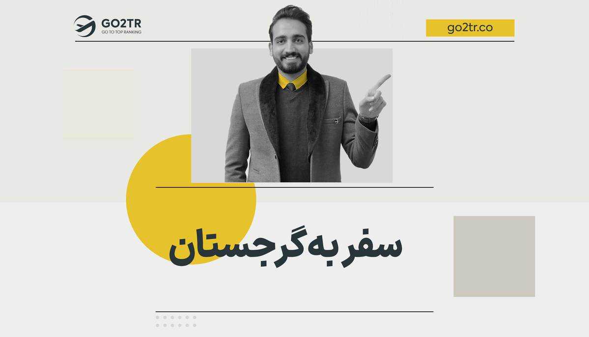 سفر به گرجستان