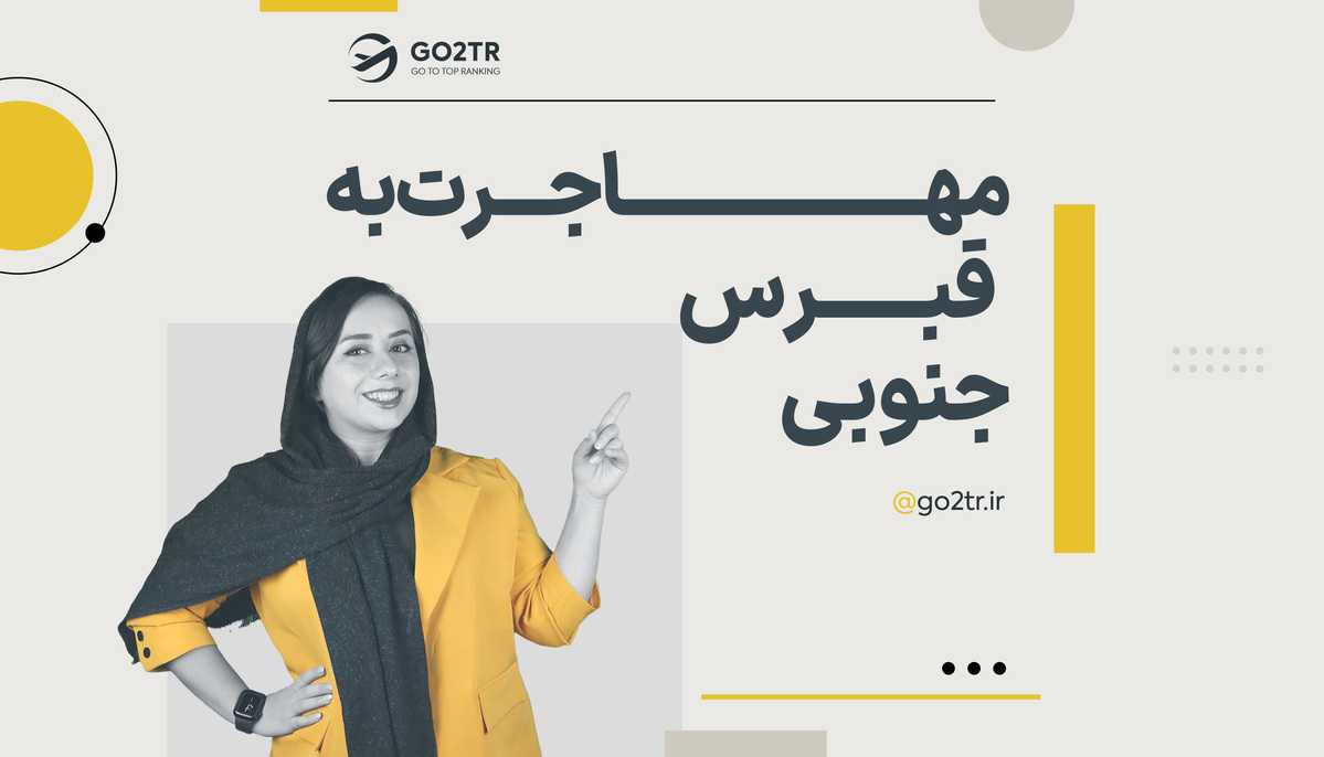 مهاجرت به قبرس جنوبی