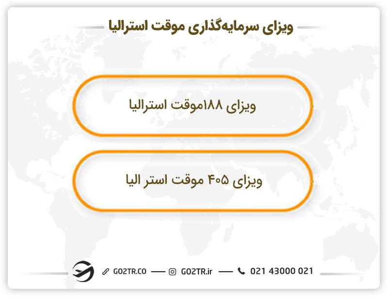 انواع ویزای موقت استرالیا- ویزای سرمایه گذاری در استرالیا