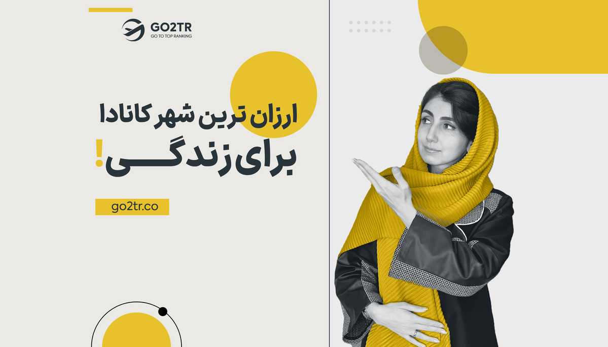 ارزان ترین شهر کانادا برای زندگی