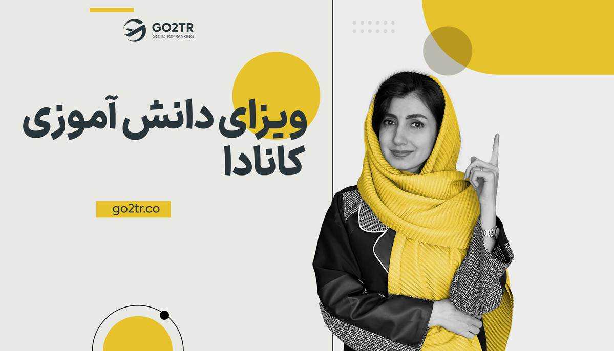 ویزای دانش آموزی کانادا