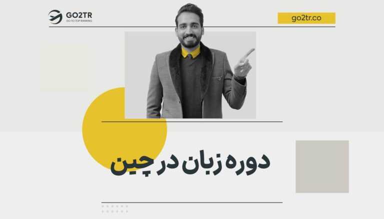 دوره زبان در چین