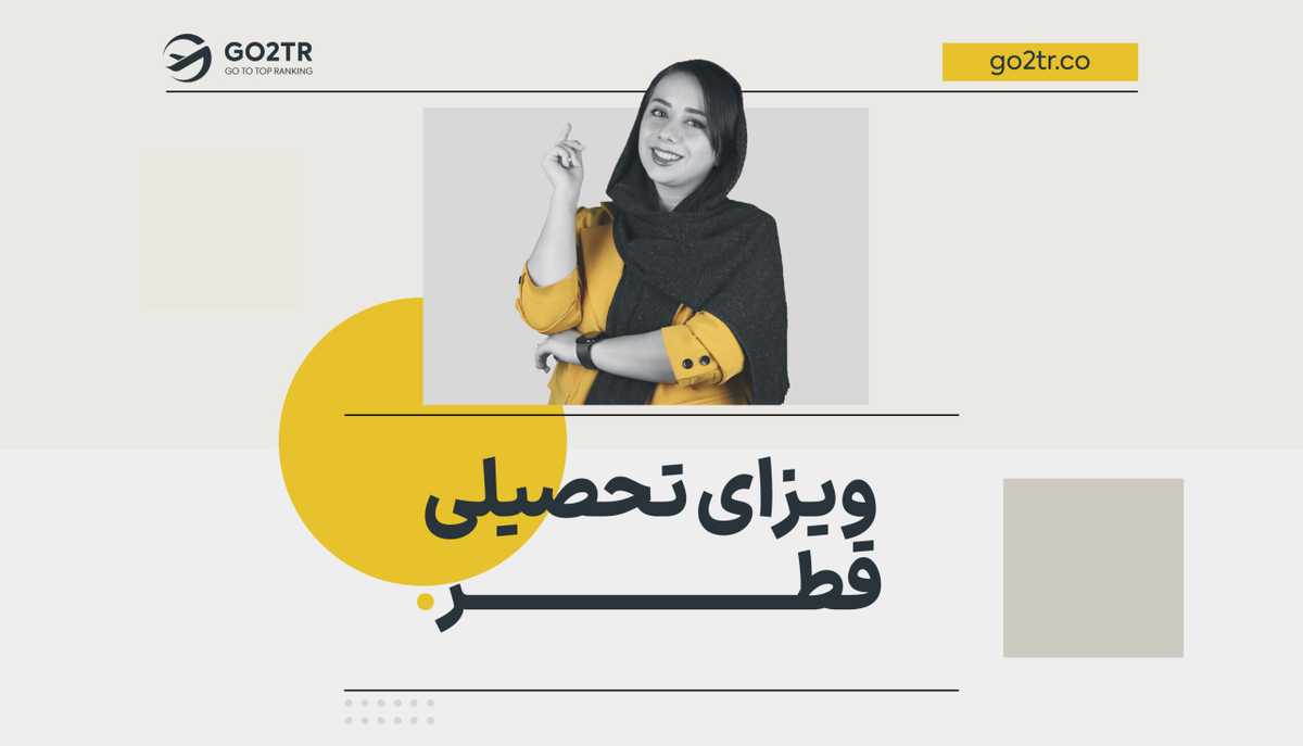ویزای تحصیلی قطر