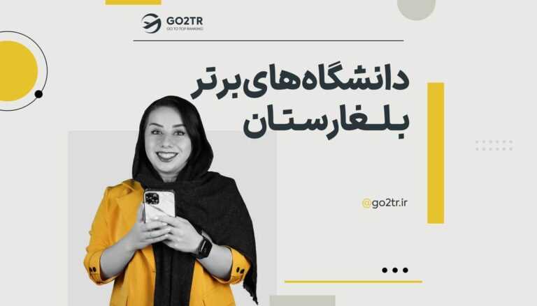 دانشگاه های برتر بلغارستان