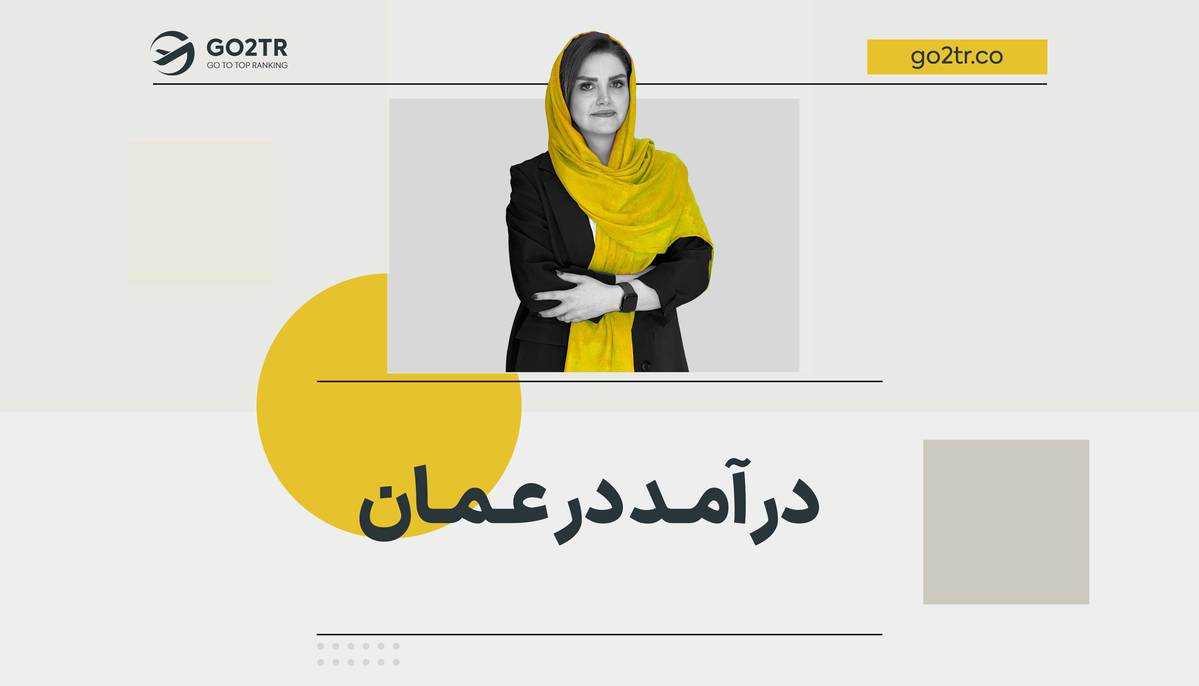 درآمد در عمان