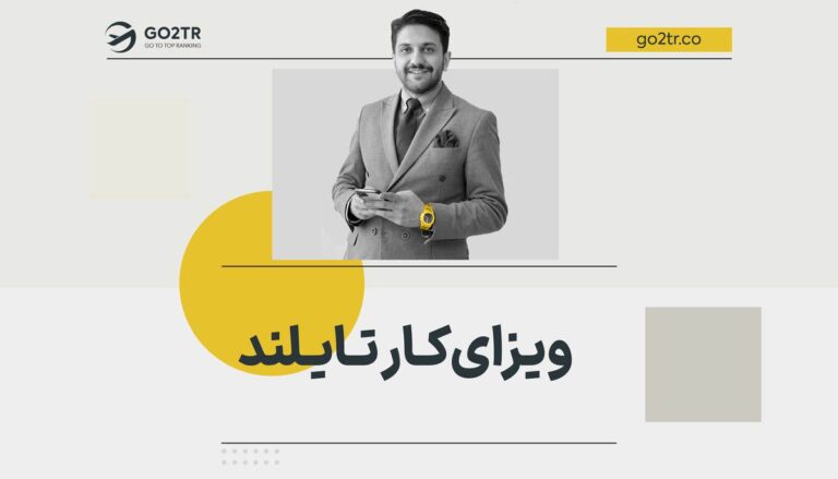 تصویر شاخص ویزای کار تایلند