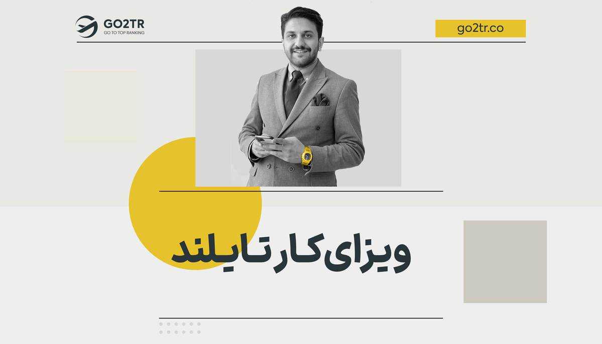 ویزای کار تایلند