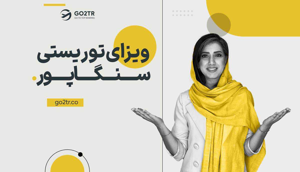 ویزای توریستی سنگاپور