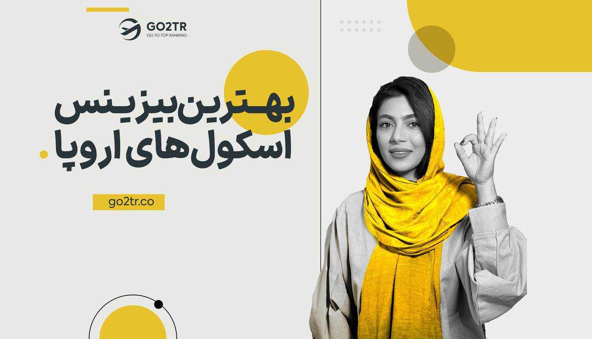 بهترین بیزینس اسکول های اروپا