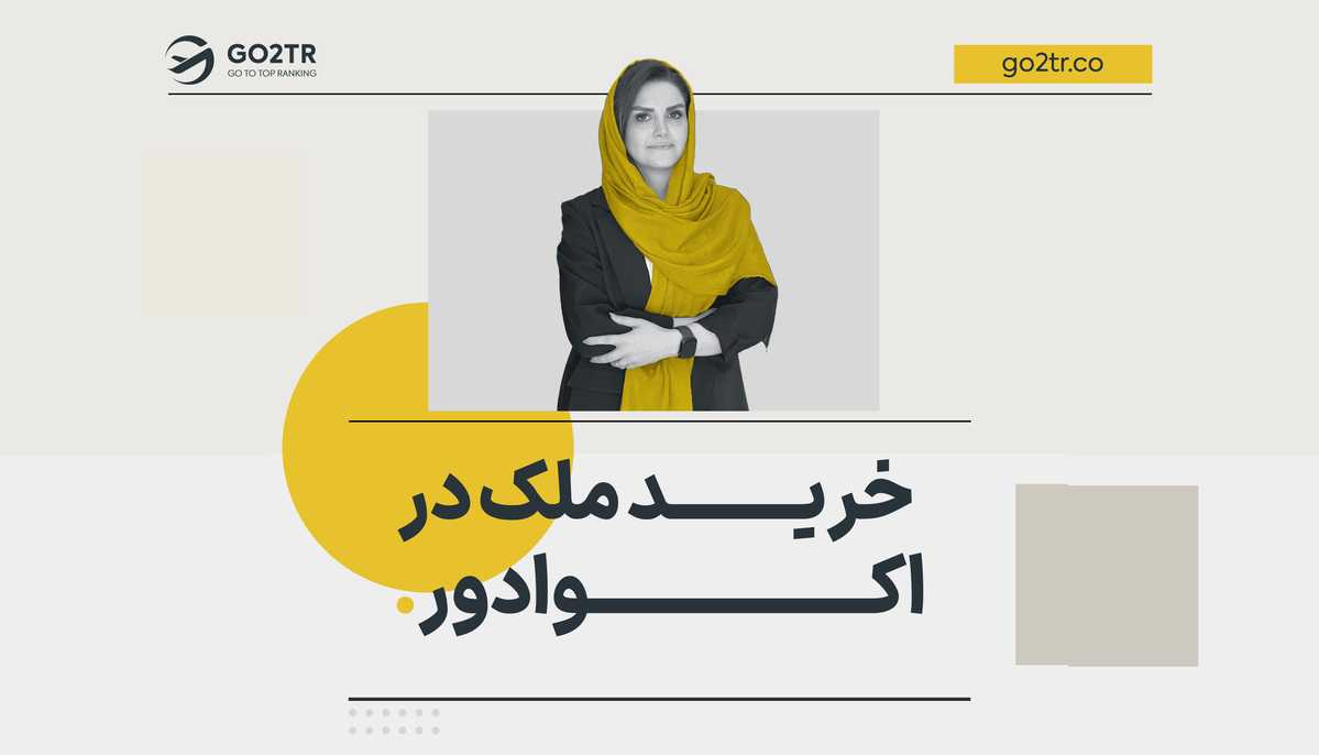 خرید ملک در اکوادور