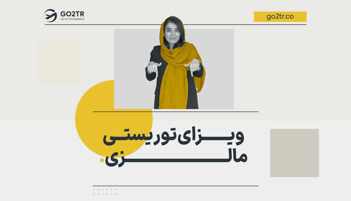 ویزای توریستی مالزی