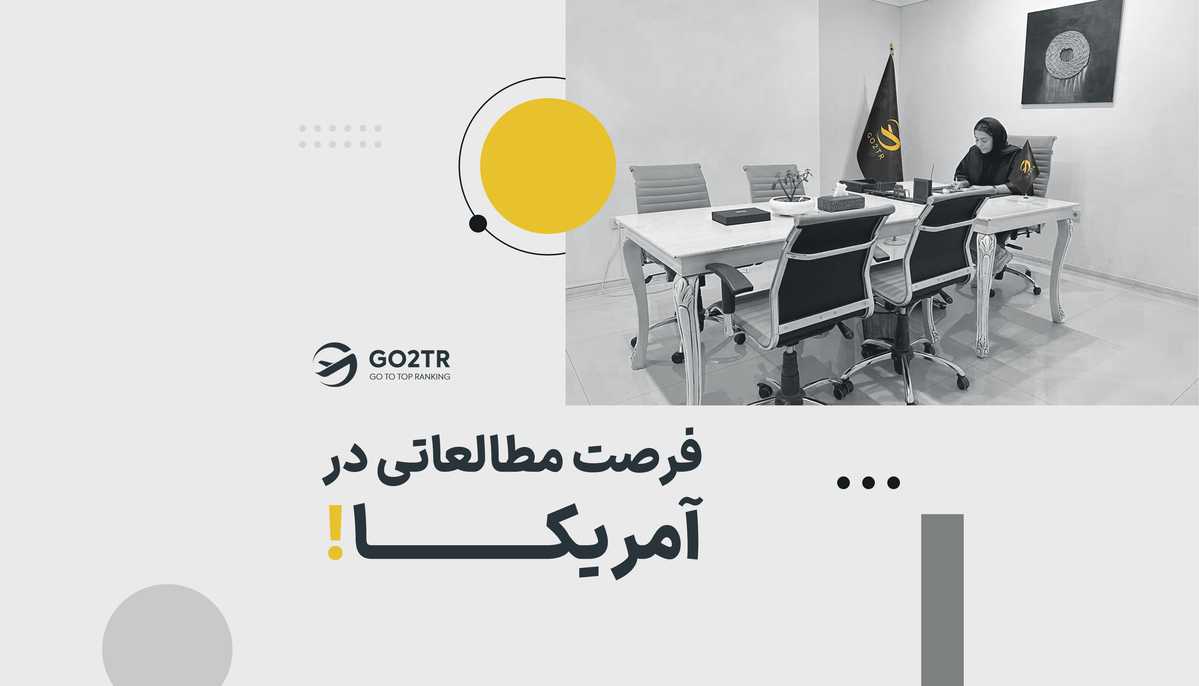  فرصت مطالعاتی در آمریکا