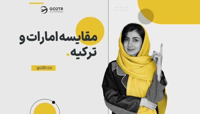 مقایسه امارات و ترکیه