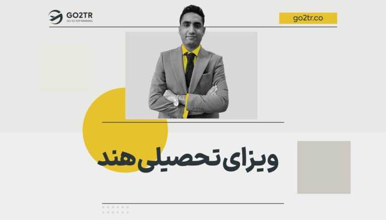 ویزای تحصیلی هند
