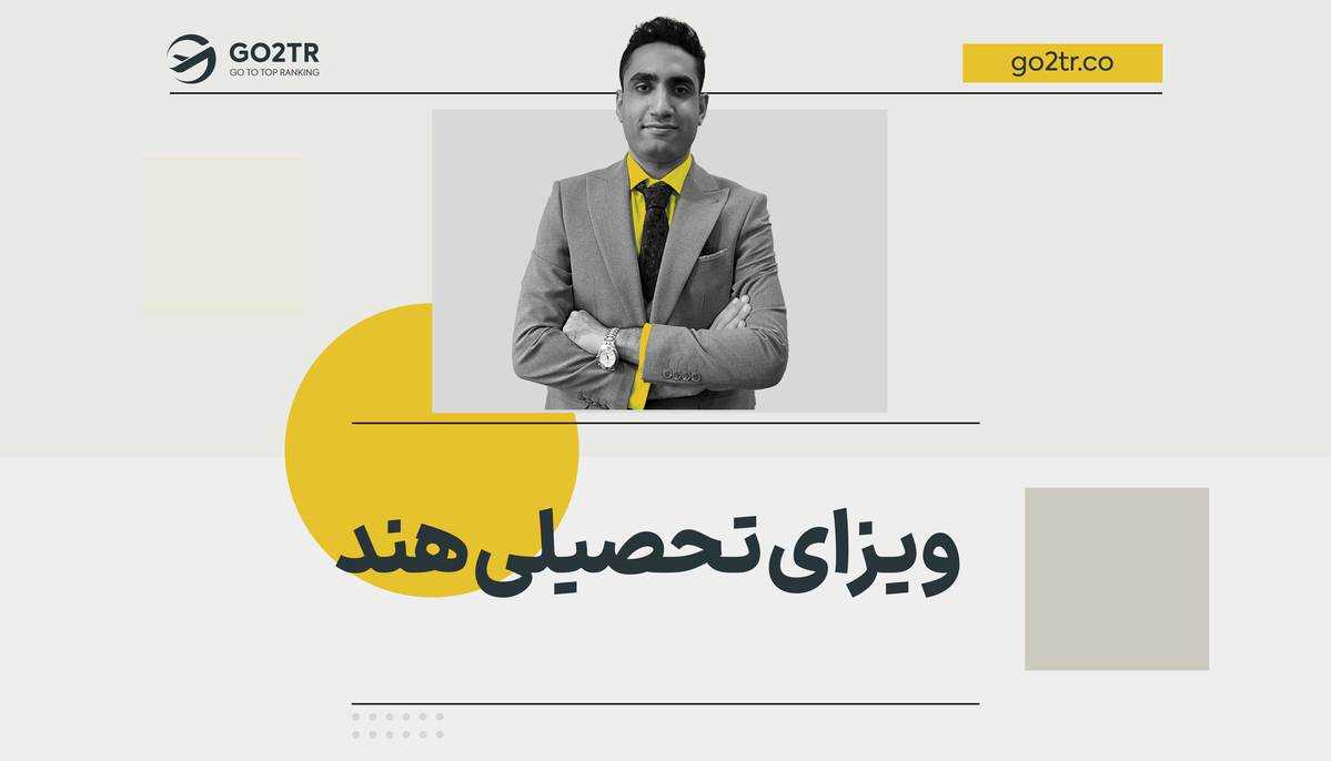 ویزای تحصیلی هند