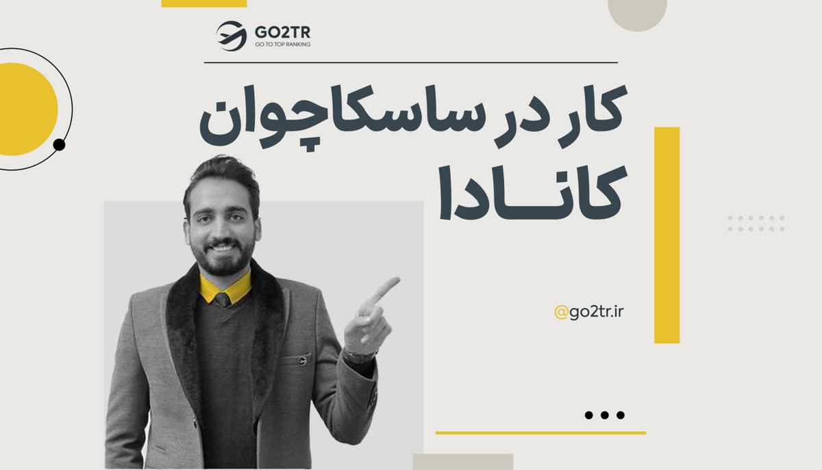 کار در ساسکاچوان کانادا