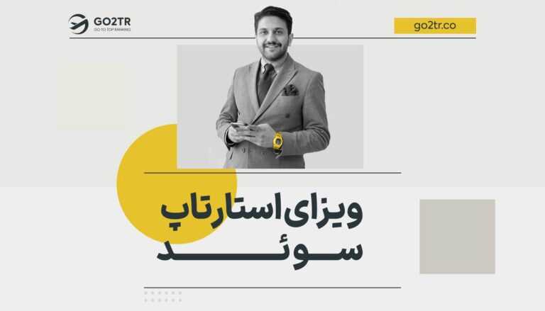 ویزای استارتاپ سوئد