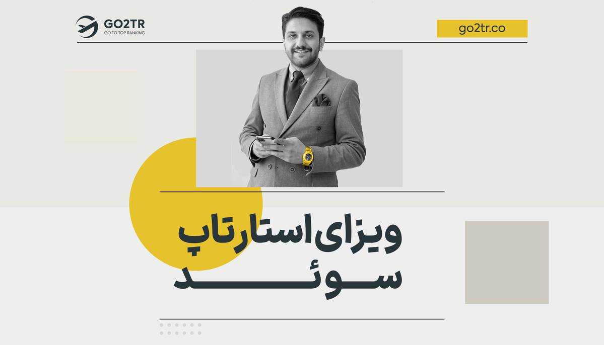 ویزای استارتاپ سوئد