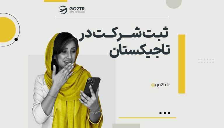 ثبت شرکت در تاجیکستان