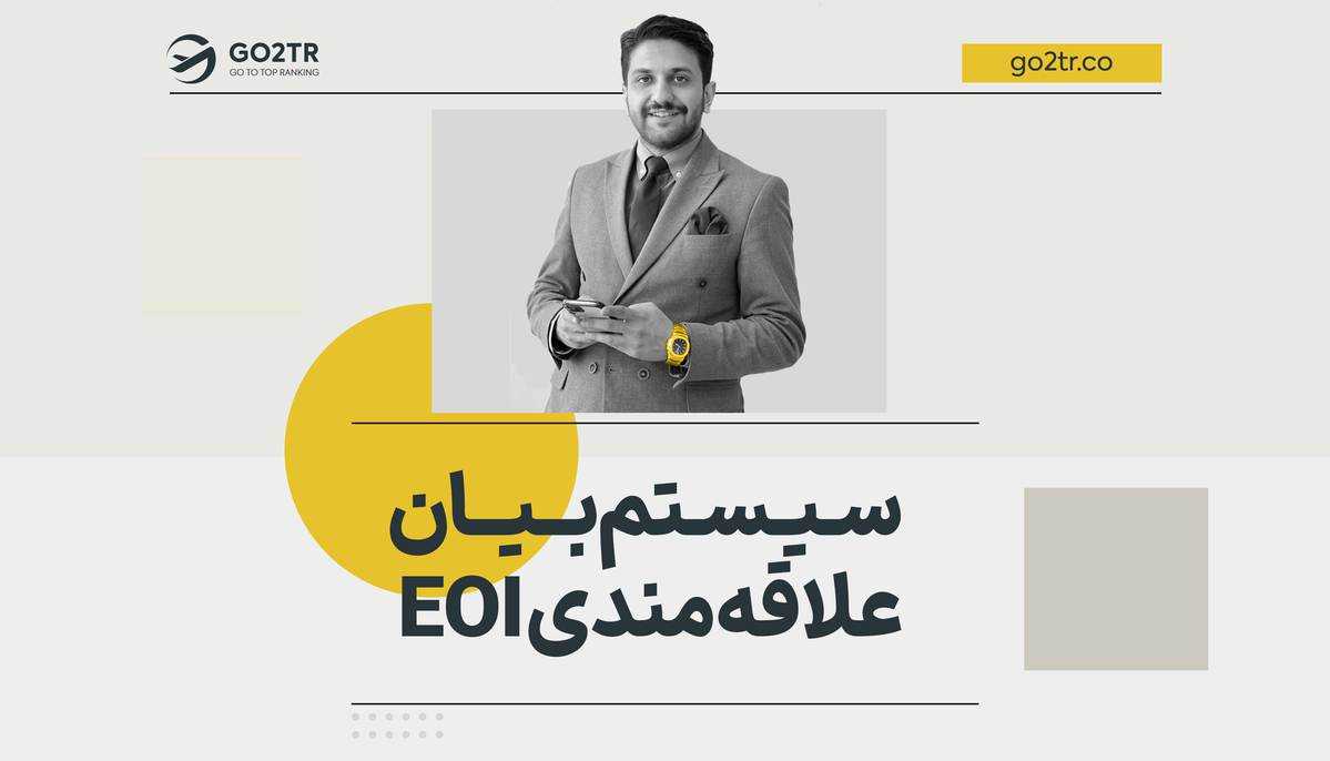 سیستم بیان علاقه‌ مندی EOI کانادا