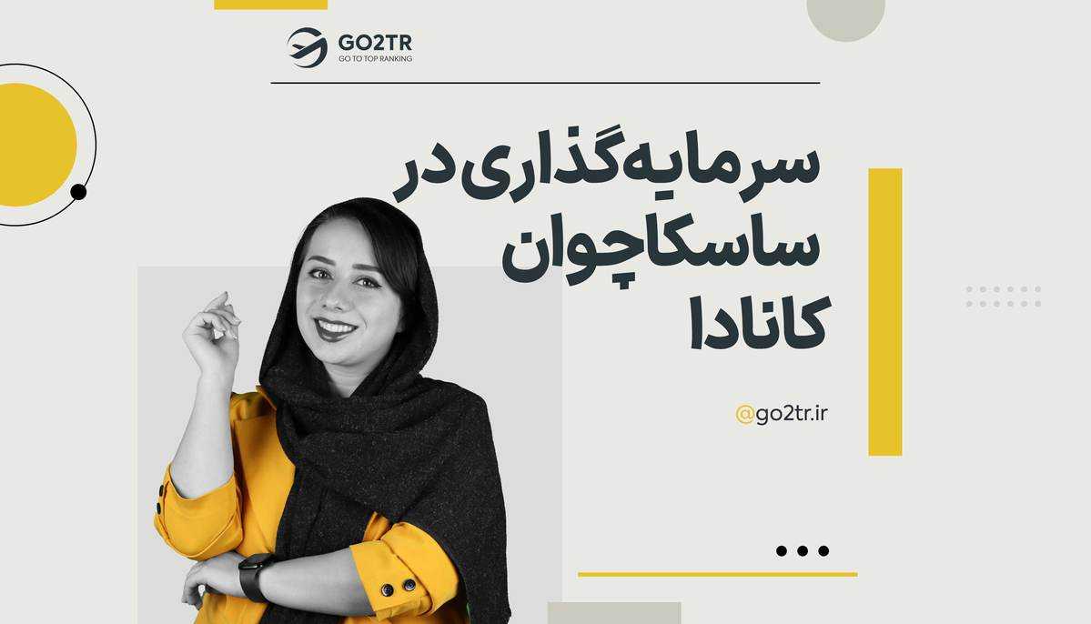 سرمایه گذاری در ساسکاچوان کانادا
