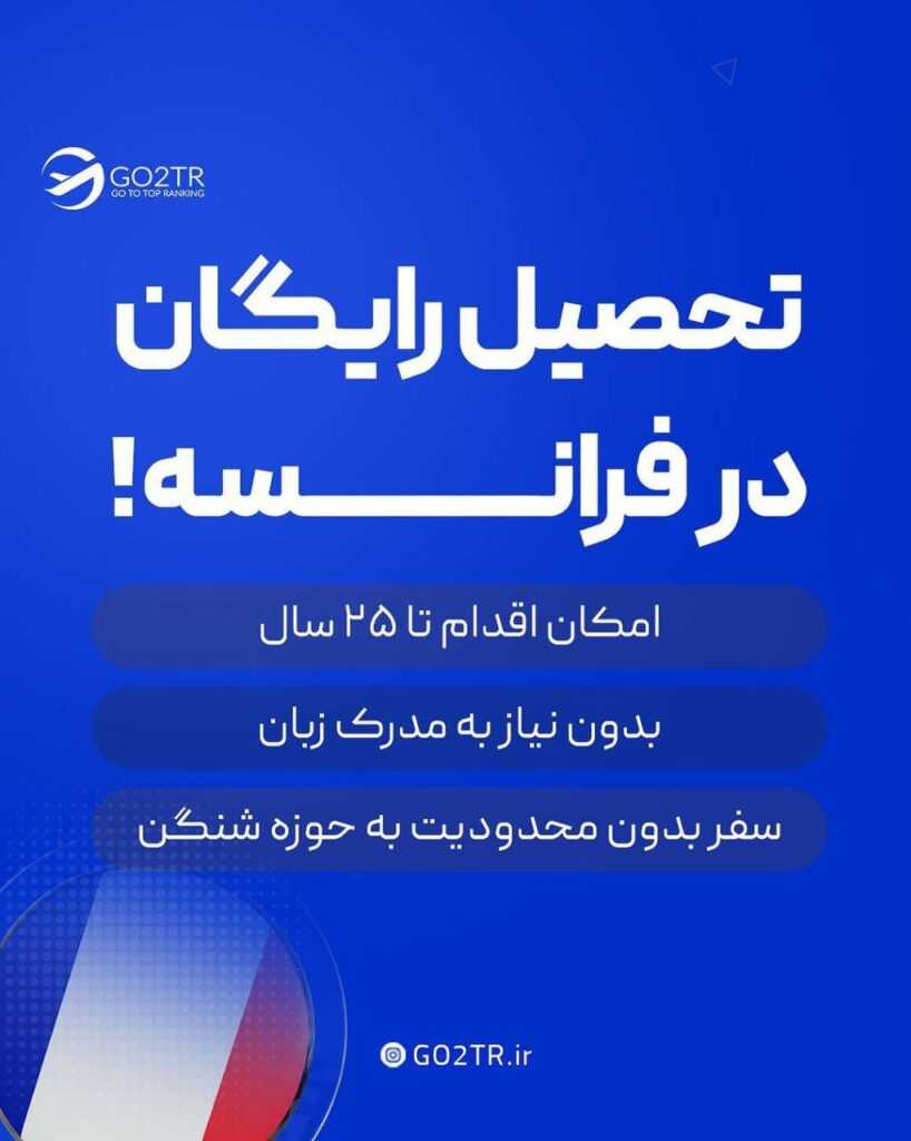 اینفوگرافی تحصیل رایگان در فرانسه