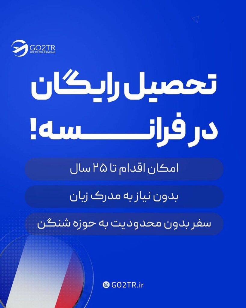 اینفوگرافی تحصیل رایگان در فرانسه