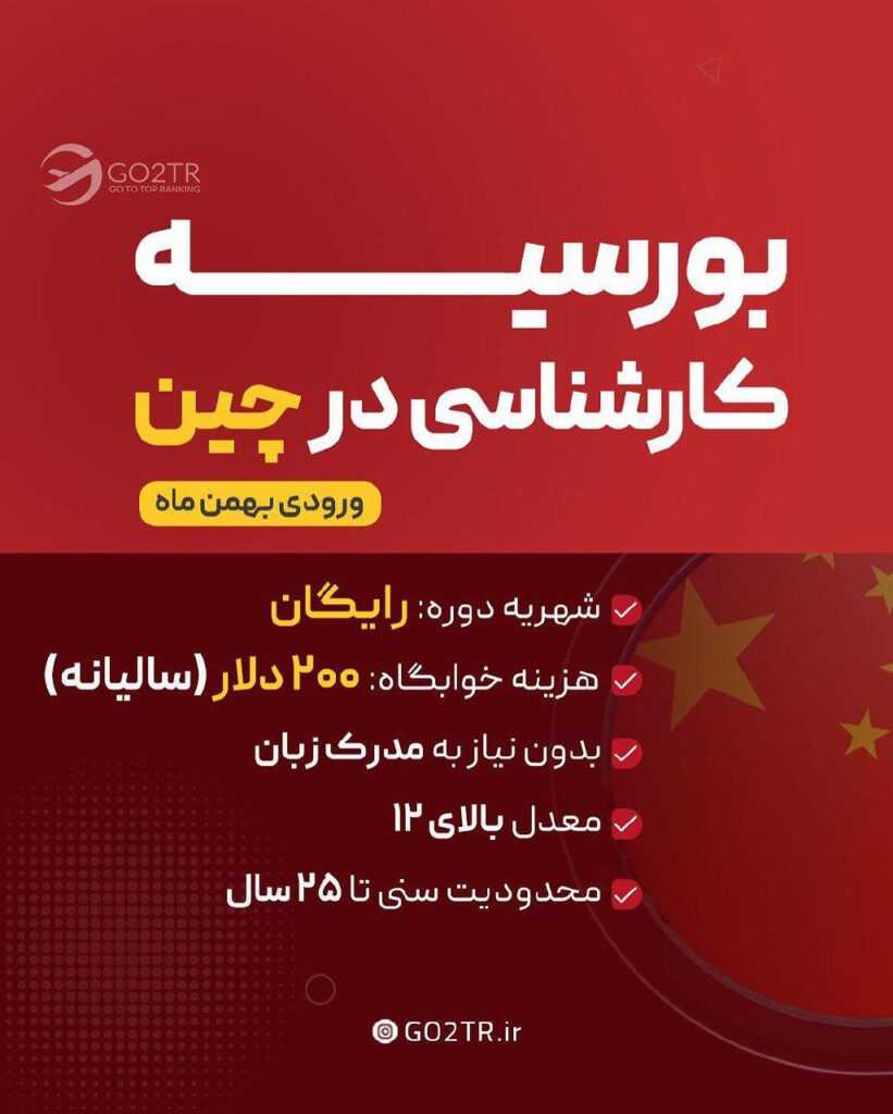 اینفوگرافی بورسیه کارشناسی در چین