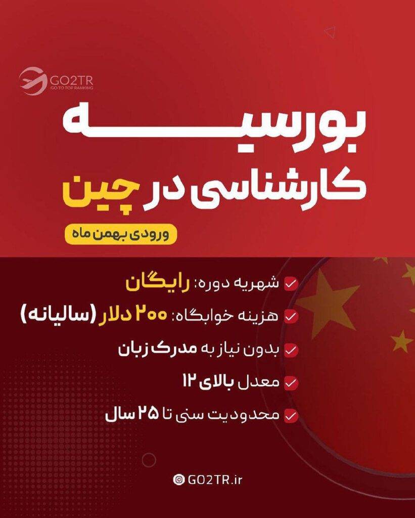 اینفوگرافی بورسیه کارشناسی در چین