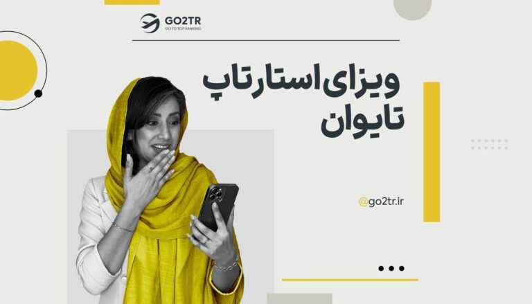 ویزای استارتاپ تایوان