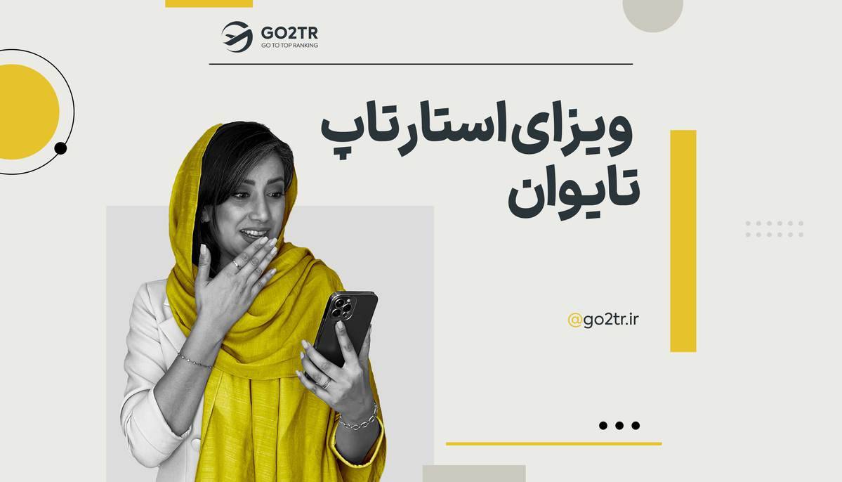 ویزای استارتاپ تایوان