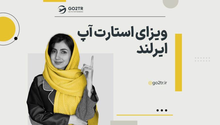 ویزای استارت آپ ایرلند