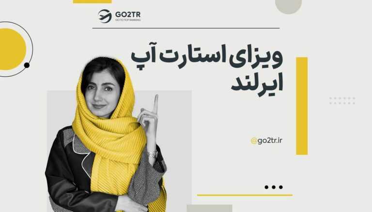 ویزای استارت آپ ایرلند
