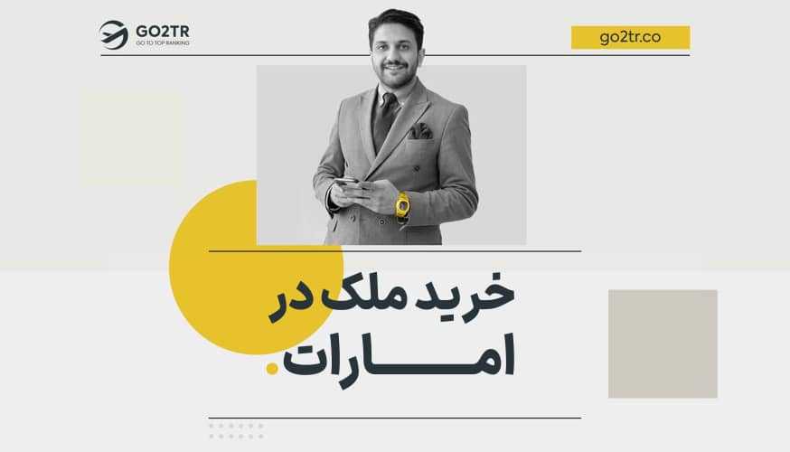 خرید ملک در دبی و دریافت اقامت