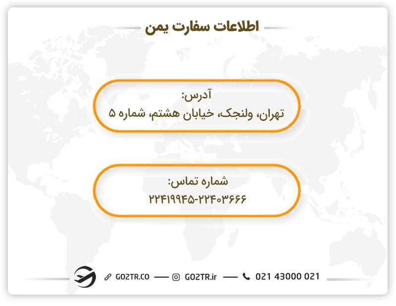 اطلاعات سفارت یمن