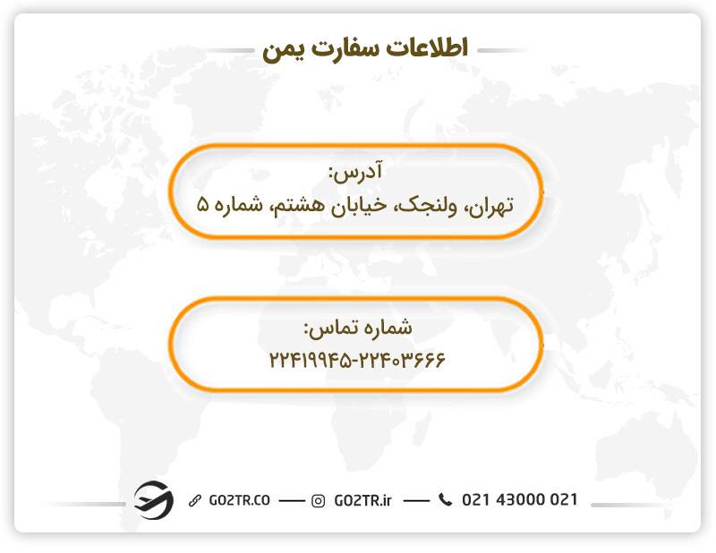 اطلاعات سفارت یمن