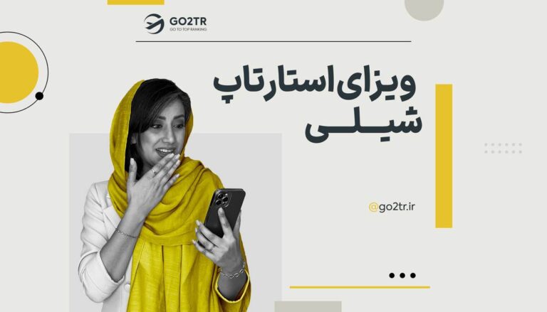 تصویر شاخص ویزای استارتاپ شیلی