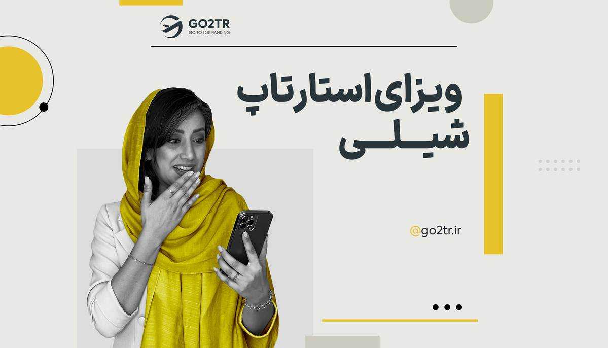 ویزای استارتاپ شیلی