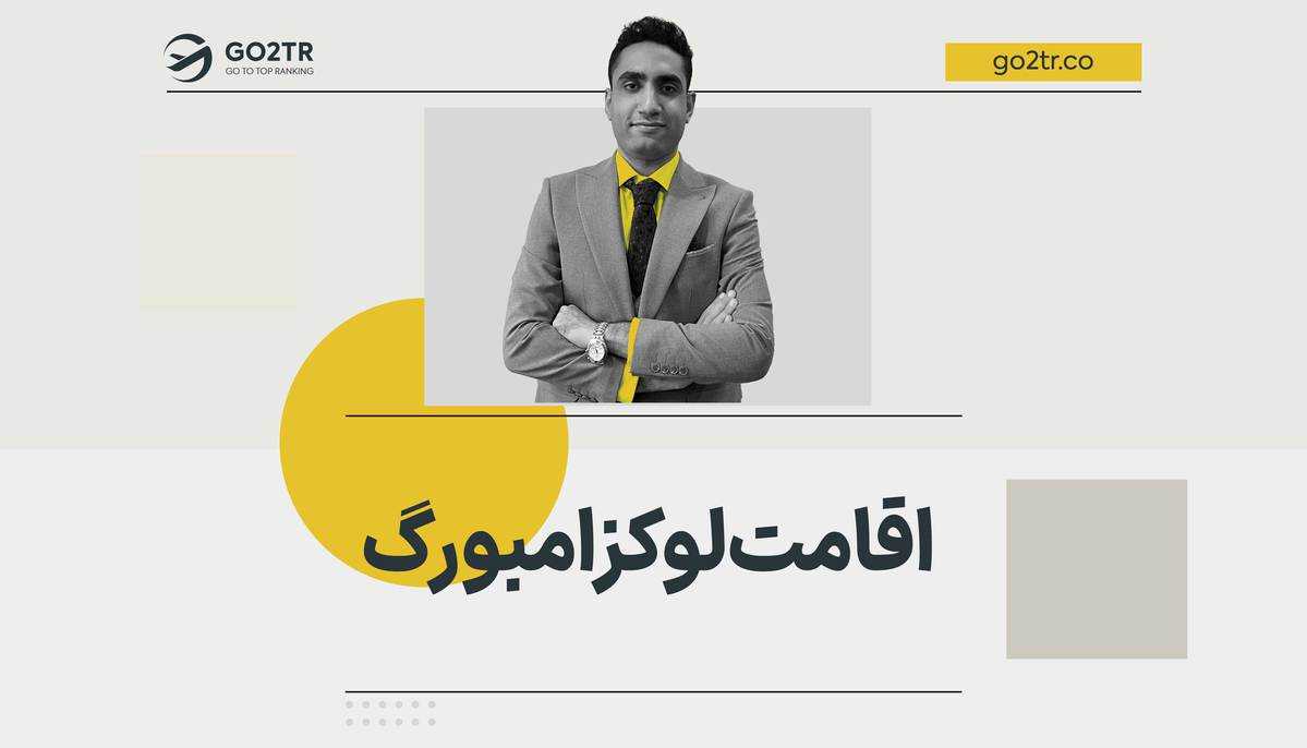 اقامت لوکزامبورگ