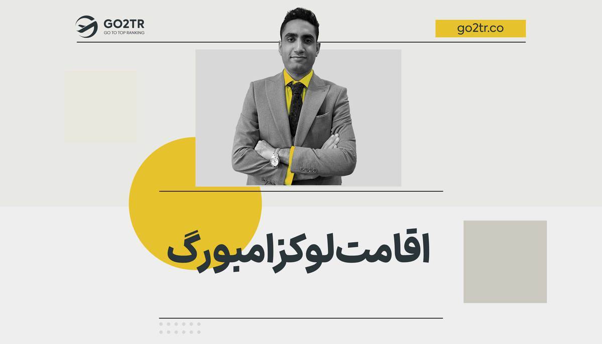 اقامت لوکزامبورگ