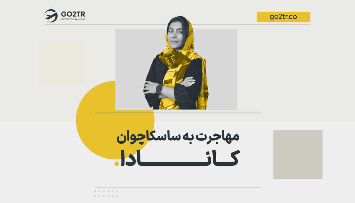 مهاجرت به ساسکاچوان کانادا